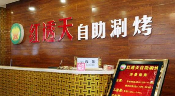 紅透天自助涮烤加盟費與專業(yè)廣告服務(wù)全解析